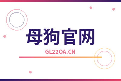 母狗官网Logo
